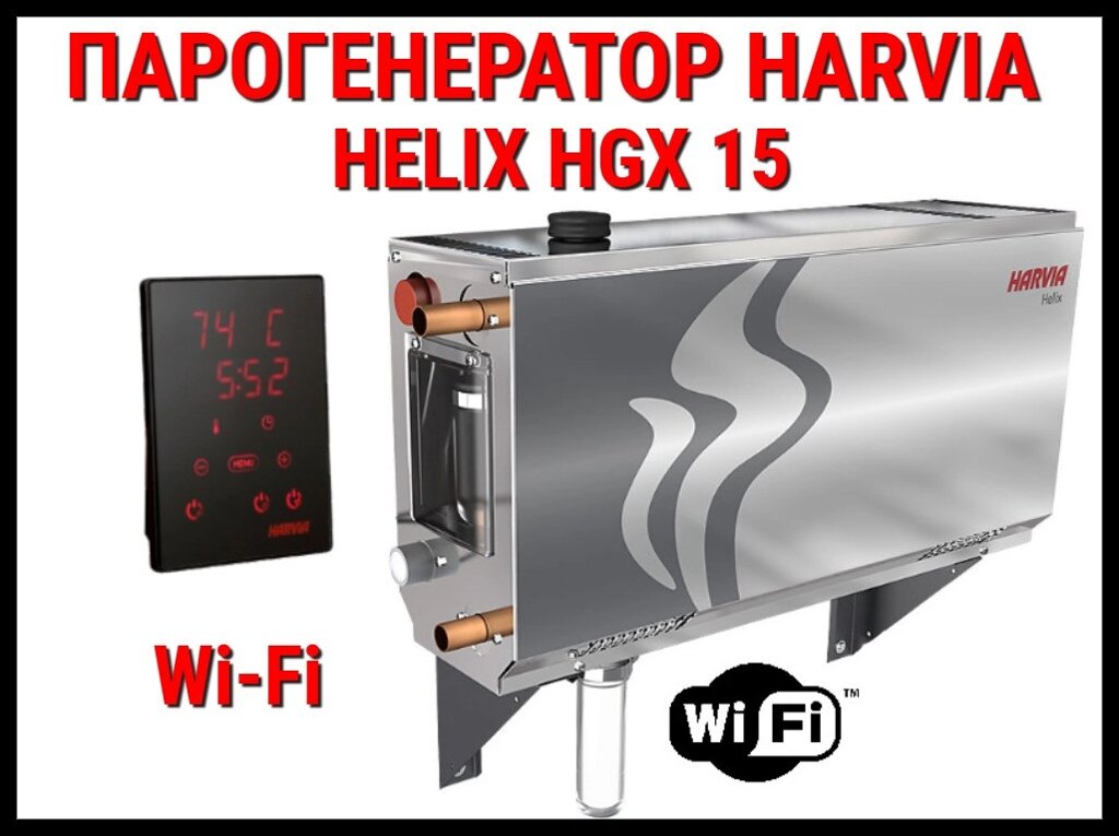 Парогенератор Harvia Helix HGX 15 XW c пультом управления Wi-Fi для Хаммама (Мощность 15 кВт, объем 10-16 м3) от компании Welland - фото 1