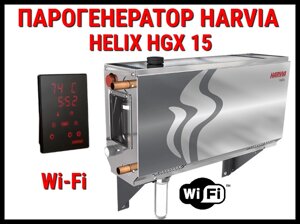 Парогенератор Harvia Helix HGX 15 XW c пультом управления Wi-Fi для Хаммама (Мощность 15 кВт, объем 10-16 м3)