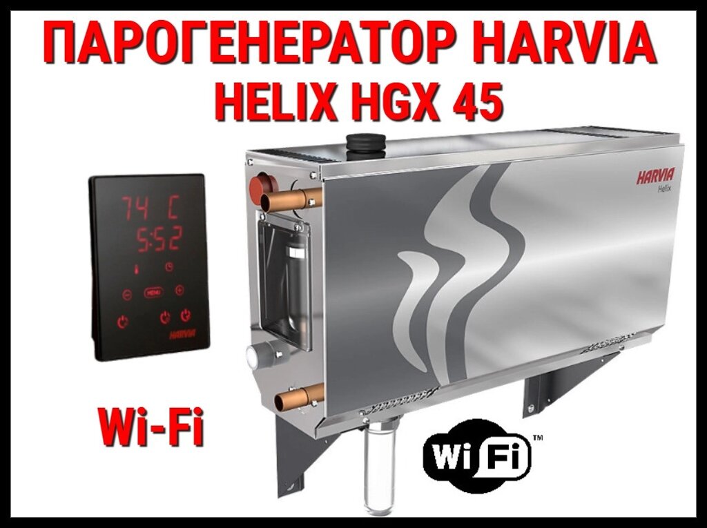 Парогенератор Harvia Helix HGX 45 XW c пультом управления Wi-Fi для Хаммама (Мощность 4,5 кВт, объем 2-5 м3) от компании Welland - фото 1