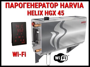 Парогенератор Harvia Helix HGX 45 XW c пультом управления Wi-Fi для Хаммама (Мощность 4,5 кВт, объем 2-5 м3)