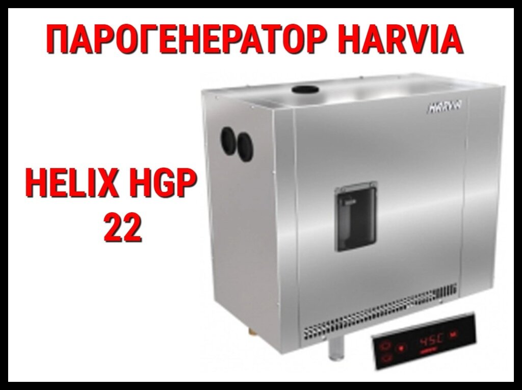 Парогенератор Harvia Helix Pro HGP 22 c авто-промывкой для Хаммама (Мощность 21,6 кВт, объем 12-28 м3) от компании Welland - фото 1