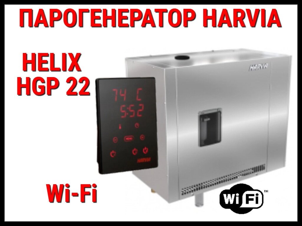 Парогенератор Harvia Helix Pro HGP 22 Wi-Fi c авто-промывкой для Хаммама (Мощность 21,6 кВт, объем 12-28 м3) от компании Welland - фото 1