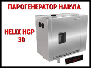 Парогенератор Harvia Helix Pro HGP 30 c автоматической промывкой для Хаммама (Мощность 30 кВт, объем 16-32 м3)