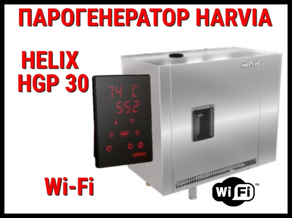 Парогенератор Harvia Helix Pro HGP 30 Wi-Fi c авто-промывкой для Хаммама (Мощность 30 кВт, объем 16-32 м3) от компании Welland - фото 1