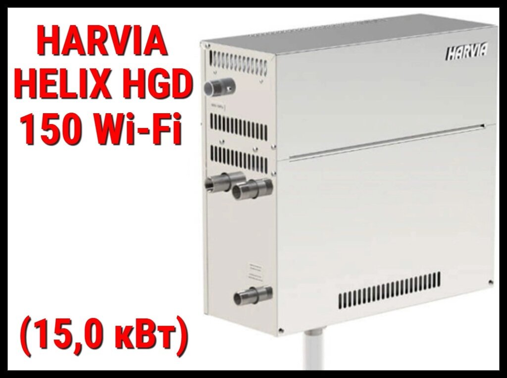 Парогенератор Harvia HGD150 XW c пультом управления Wi-Fi для Паровой (Мощность 15,0 кВт, объем 10-16 м3) от компании Welland - фото 1