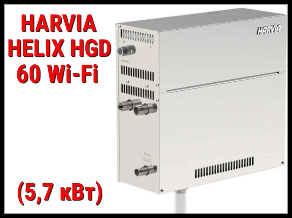 Парогенератор Harvia HGD60 XW c пультом управления Wi-Fi для Паровой (Мощность 5,7 кВт, объем 2-6 м3) от компании Welland - фото 1