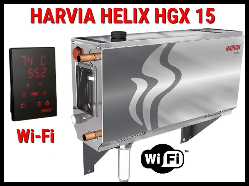 Парогенератор Harvia HGX15 XW Wi-Fi c пультом управления Wi-Fi для Паровой (Мощность 15 кВт, объем 10-16 м3) от компании Welland - фото 1