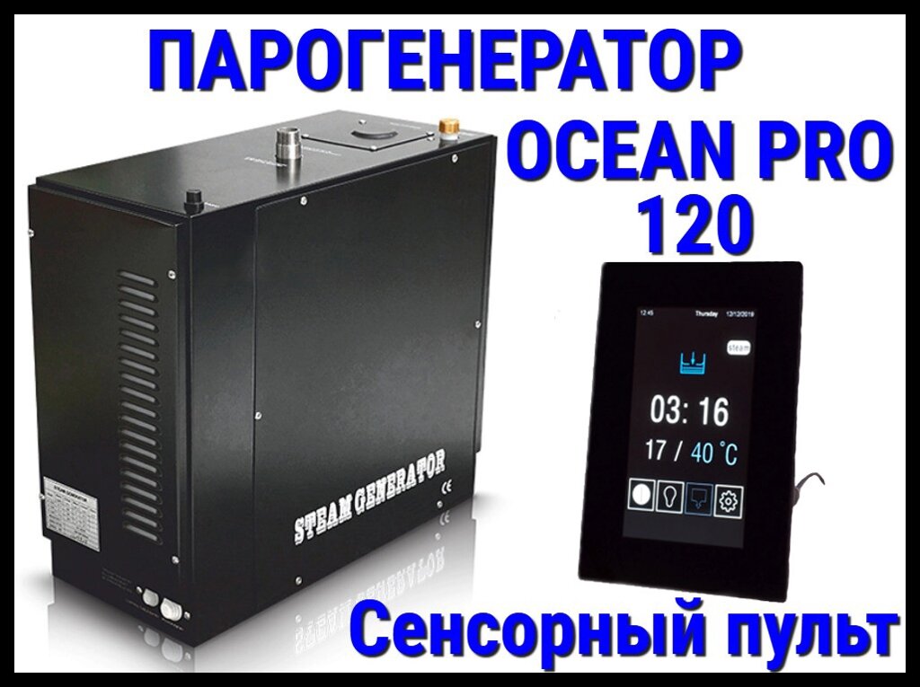 Парогенератор Ocean Pro 120 c сенсорным пультом для Хаммама (Мощность 12,0 кВт, автоматическая промывка) от компании Welland - фото 1