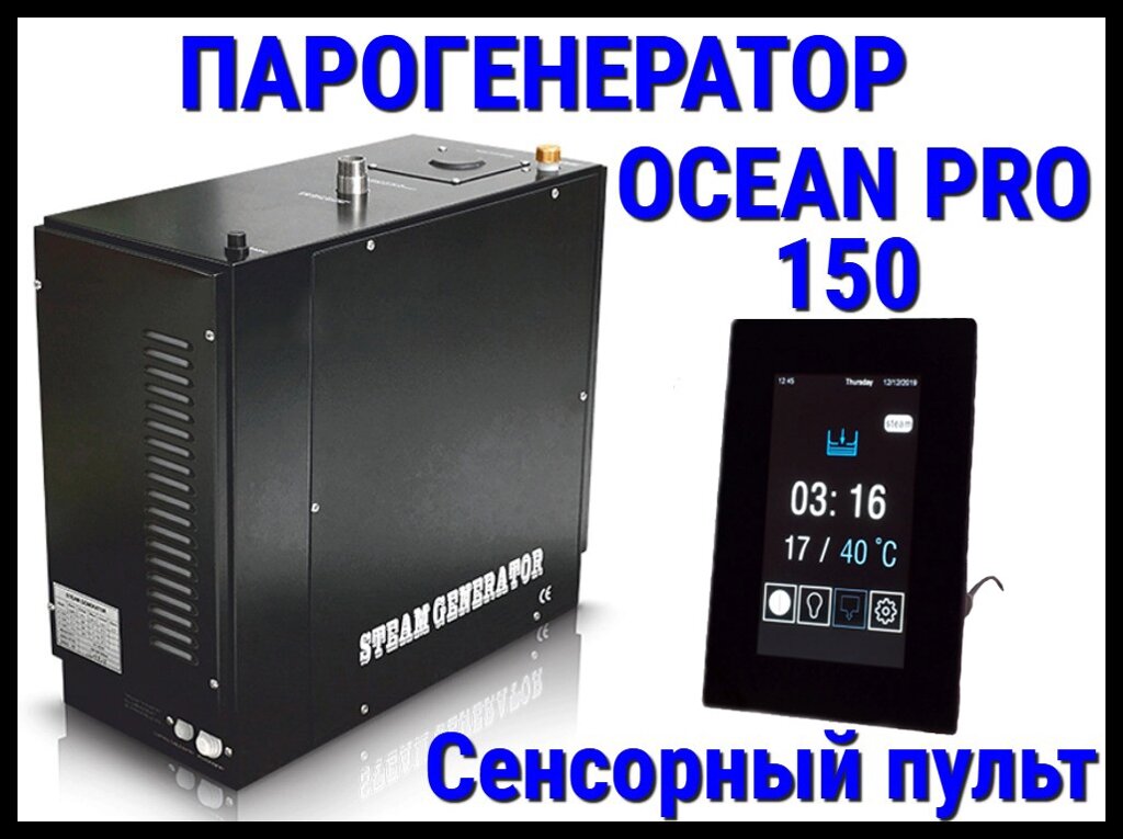 Парогенератор Ocean Pro 150 c сенсорным пультом для Хаммама (Мощность 15,0 кВт, автоматическая промывка) от компании Welland - фото 1