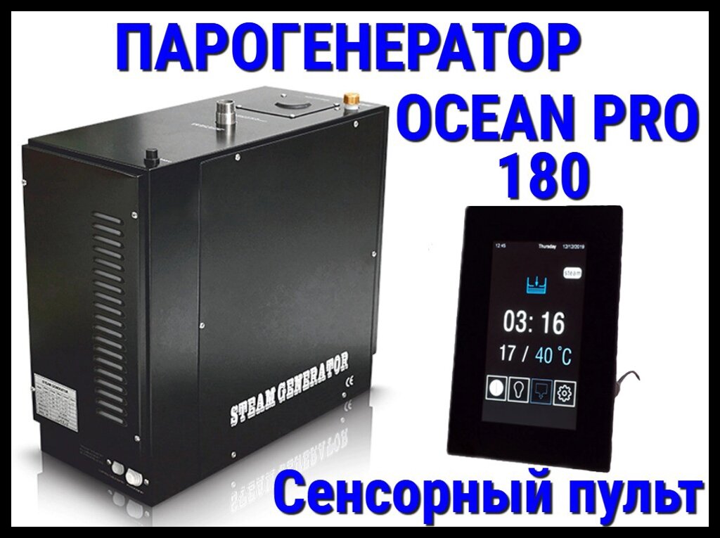 Парогенератор Ocean Pro 180 c сенсорным пультом для Хаммама (Мощность 18,0 кВт, автоматическая промывка) от компании Welland - фото 1