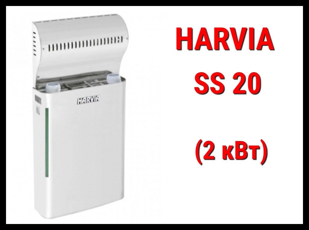 Парообразователь Harvia SS 20 для финской сауны (Мощность 2 кВт, 2,5 кг/час) от компании Welland - фото 1