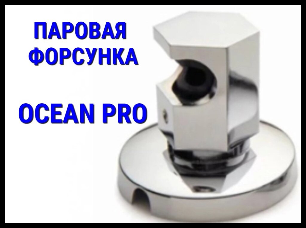 Паровая форсунка для Парогенератора Ocean Pro от компании Welland - фото 1