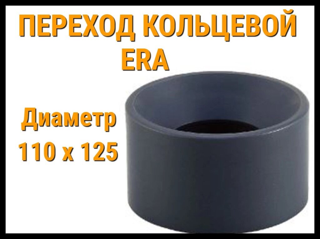 Переход кольцевой ПВХ ERA (110 x 125 мм) от компании Welland - фото 1