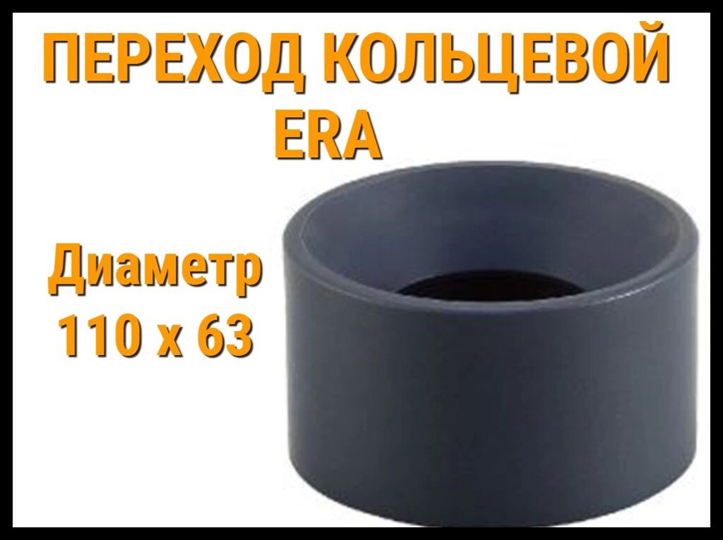 Переход кольцевой ПВХ ERA (110 x 63 мм) от компании Welland - фото 1