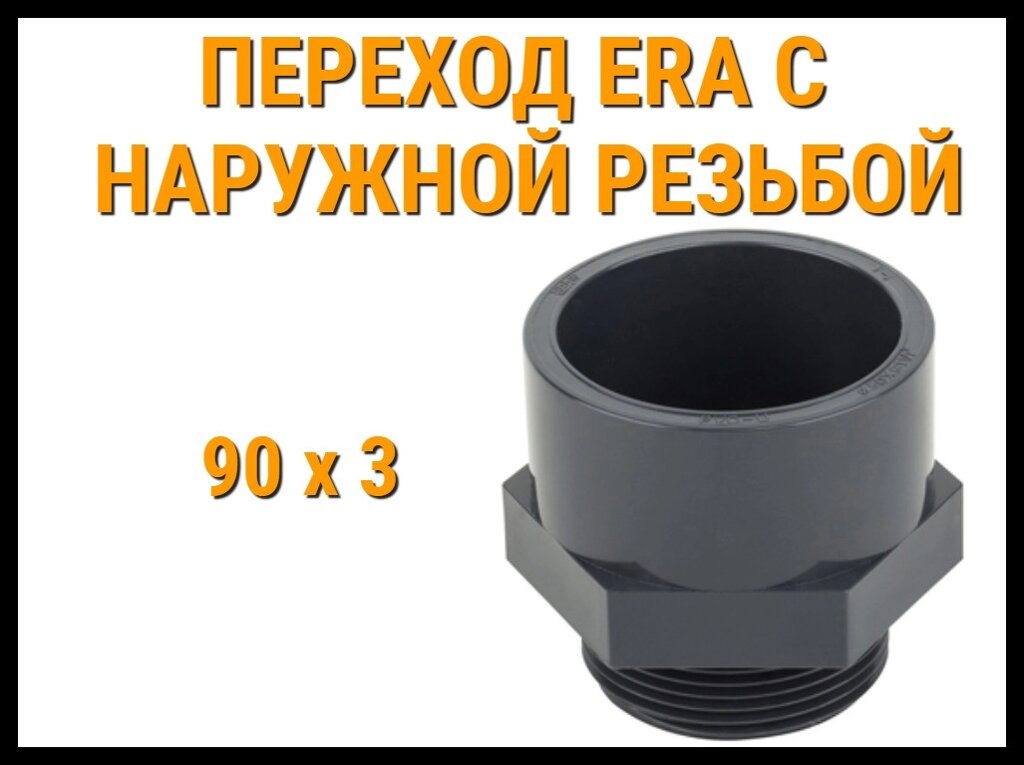 Переход с наружной резьбой ПВХ ERA (90 x 3") от компании Welland - фото 1