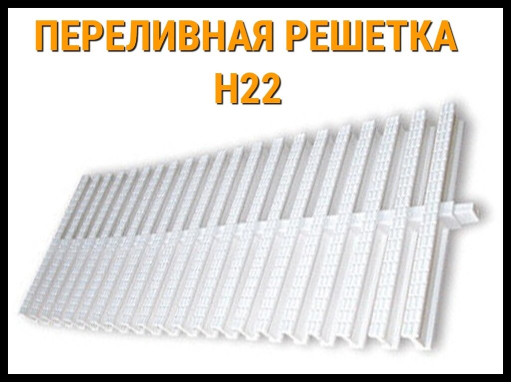 Переливная решетка Aquant H22 для бассейна от компании Welland - фото 1