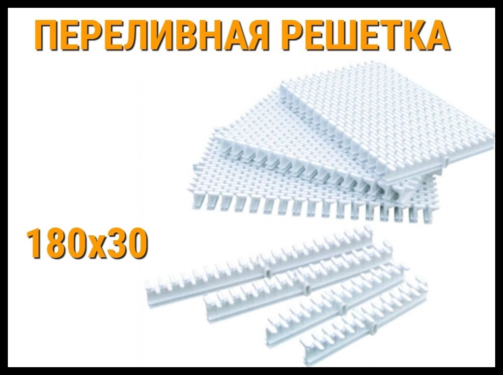 Переливная решетка Aquaviva 180x30 для бассейна от компании Welland - фото 1