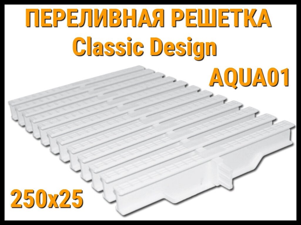 Переливная решетка Classic Design Aqua01 для бассейна (Белая, Размеры: 250x25) от компании Welland - фото 1