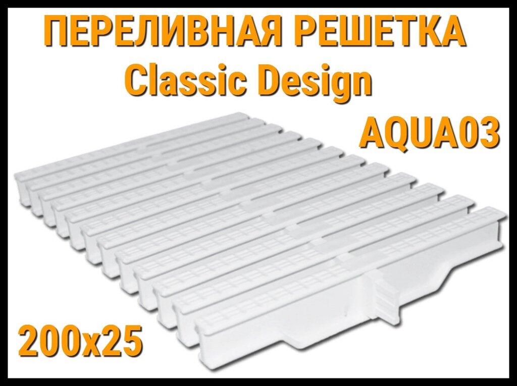 Переливная решетка Classic Design Aqua03 для бассейна (Белая, Размеры: 200x25) от компании Welland - фото 1