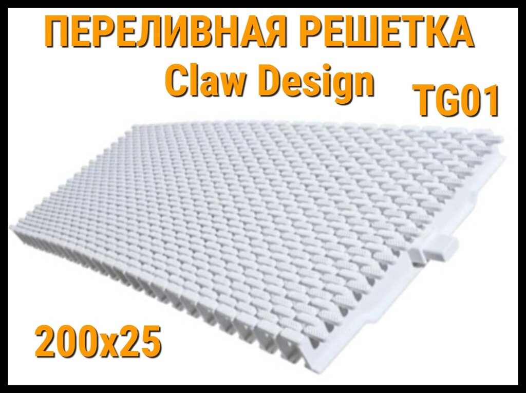 Переливная решетка Claw Design TG01 для бассейна (Белая, Размеры: 200x25) от компании Welland - фото 1