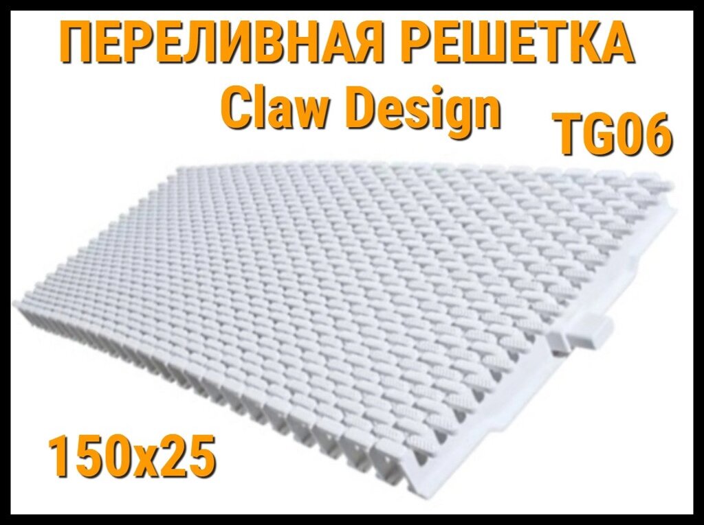 Переливная решетка Claw Design TG06 для бассейна (Белая, Размеры: 150x25) от компании Welland - фото 1