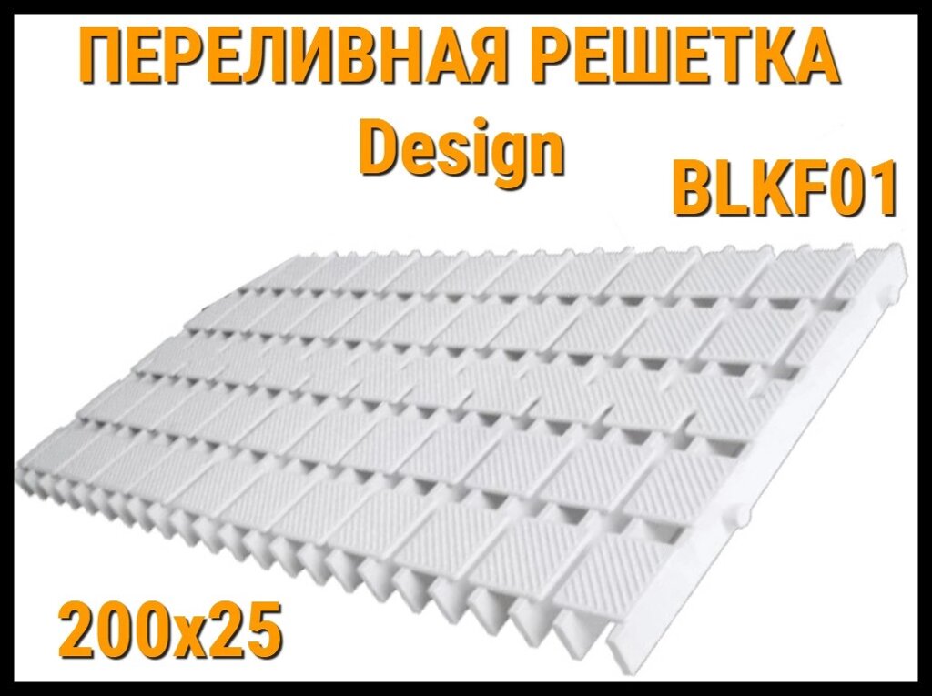 Переливная решетка Design BLKF01 для бассейна (Белая, Размеры: 200x25) от компании Welland - фото 1