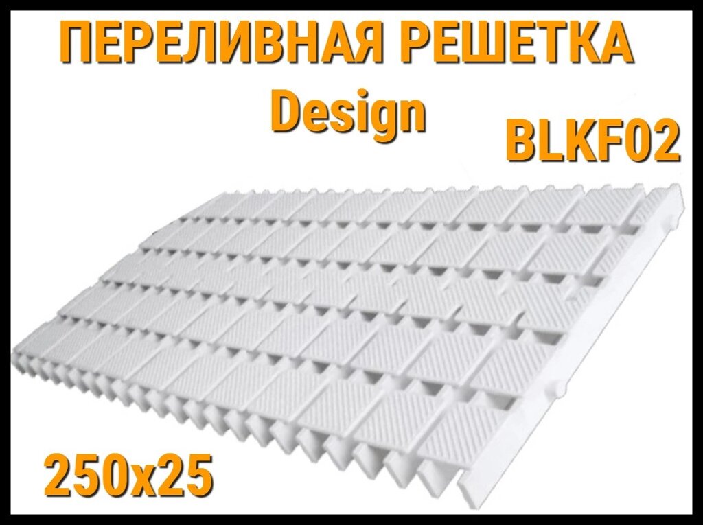 Переливная решетка Design BLKF02 для бассейна (Белая, Размеры: 250x25) от компании Welland - фото 1