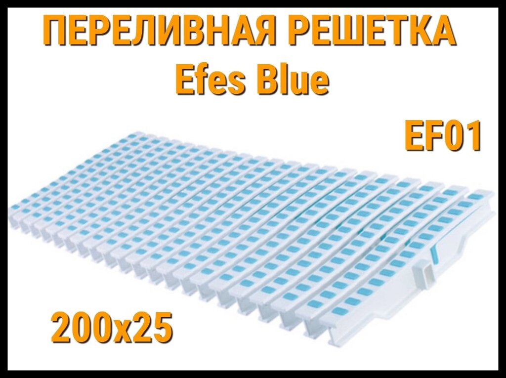 Переливная решетка Efes Blue EF01 для бассейна (Бело-голубая, Размеры: 200x25) от компании Welland - фото 1