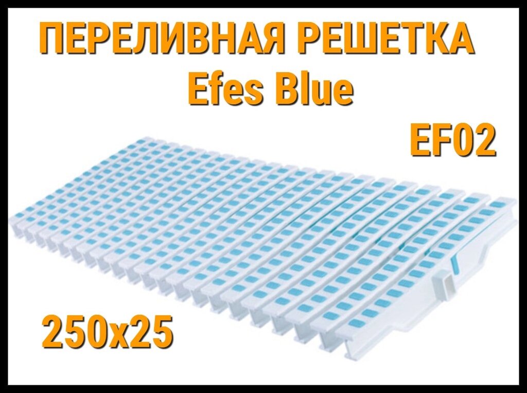 Переливная решетка Efes Blue EF02 для бассейна (Бело-голубая, Размеры: 250x25) от компании Welland - фото 1