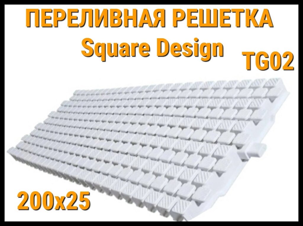 Переливная решетка Square Design TG02 для бассейна (Белая, Размеры: 200x25) от компании Welland - фото 1