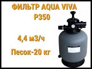 Песочный фильтр Aqua Viva P350 для бассейна (Производительность 4,4 м3/ч)