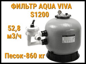 Песочный фильтр Aqua Viva S1200 для бассейна (Производительность 52,8 м3/ч)