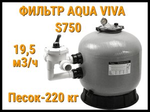 Песочный фильтр Aqua Viva S750 для бассейна (Производительность 19,5 м3/ч)