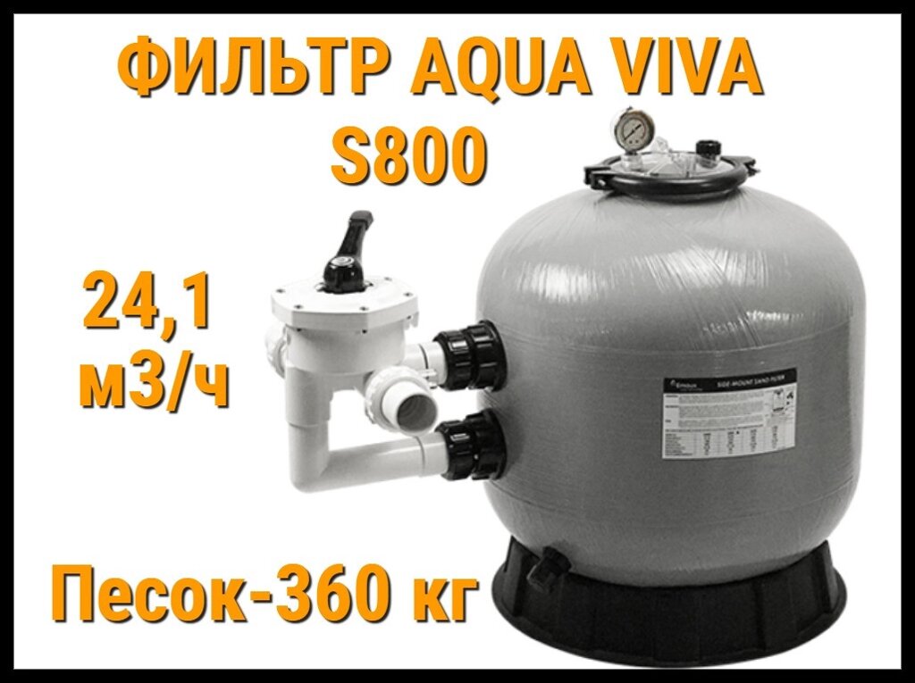 Песочный фильтр Aqua Viva S800 для бассейна (Производительность 24,1 м3/ч) от компании Welland - фото 1