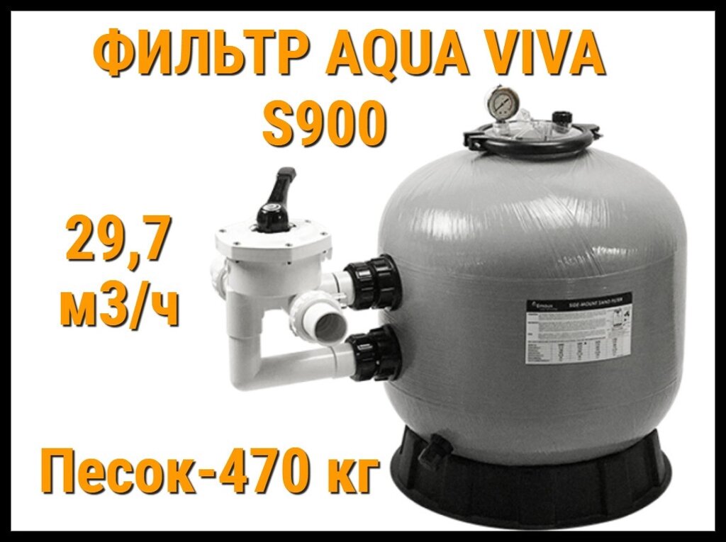 Песочный фильтр Aqua Viva S900 для бассейна (Производительность 29,7 м3/ч) от компании Welland - фото 1