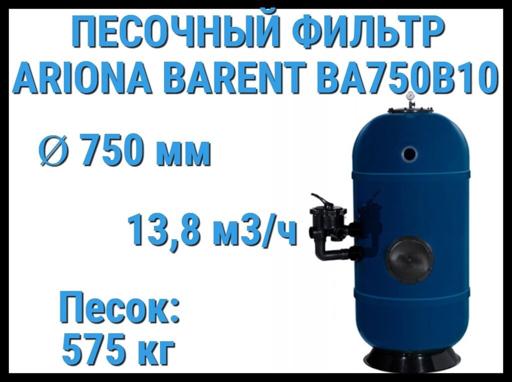 Песочный фильтр Ariona Barent BA750B10 для бассейна (Производительность 13,8 м3/ч, песок 575 кг., 2") от компании Welland - фото 1