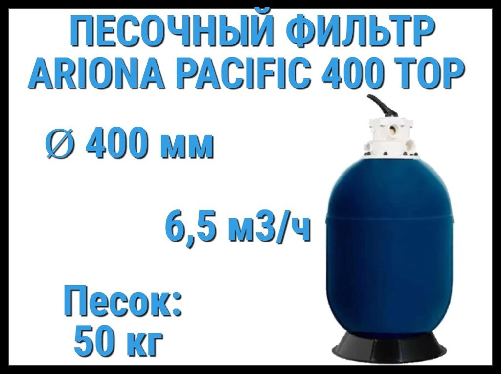 Песочный фильтр Ariona Pacific 400 TOP для бассейна (Производительность 6,5 м3/ч, песок 50 кг) от компании Welland - фото 1