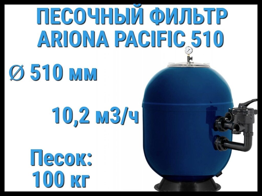 Песочный фильтр Ariona Pacific 510 Side для бассейна (Производительность 10,2 м3/ч, песок 100 кг.) от компании Welland - фото 1