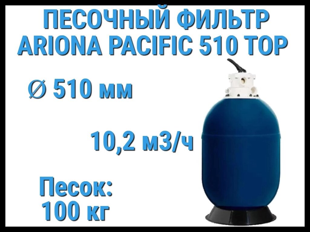 Песочный фильтр Ariona Pacific 510 TOP для бассейна (Производительность 10,2 м3/ч, песок 100 кг) от компании Welland - фото 1