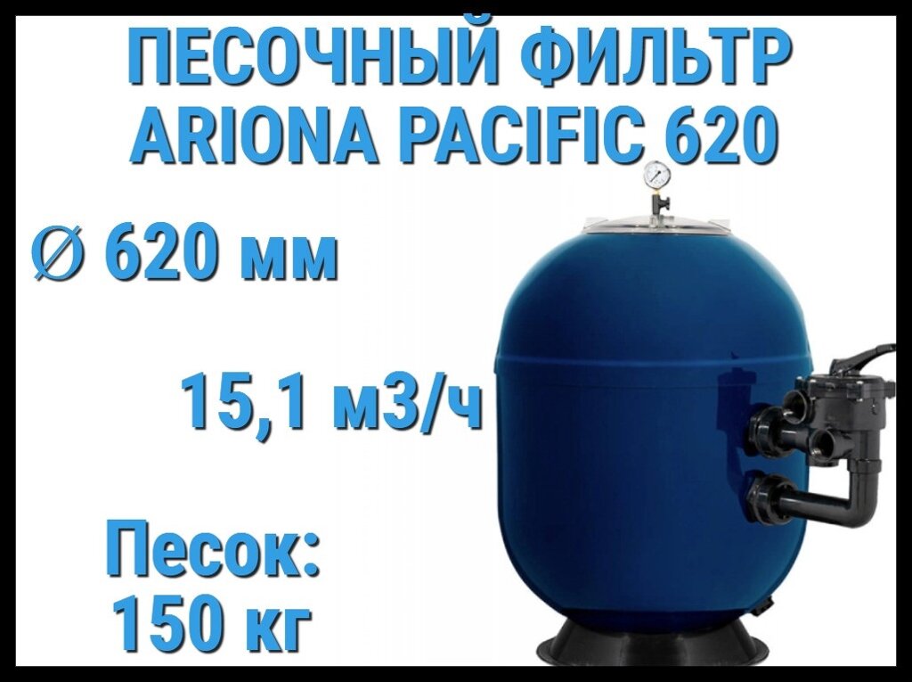 Песочный фильтр Ariona Pacific 620 Side для бассейна (Производительность 15,1 м3/ч, песок 150 кг.) от компании Welland - фото 1