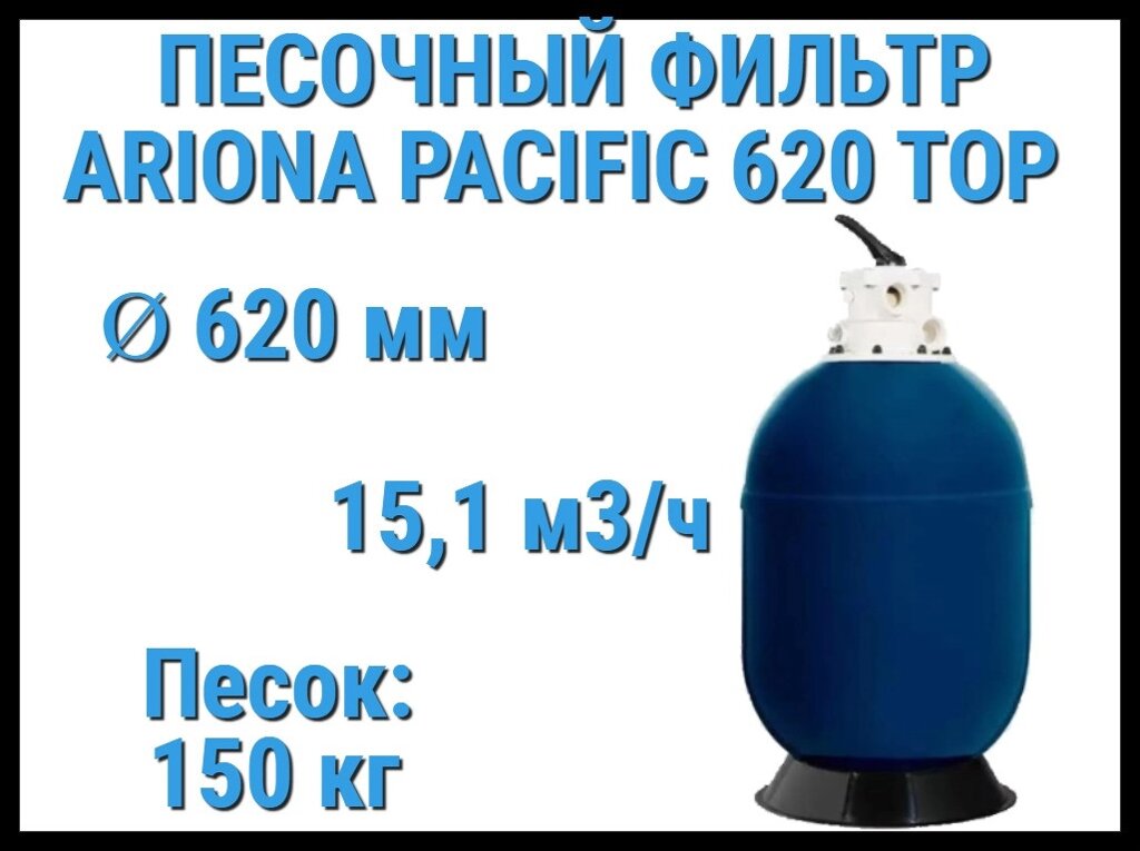 Песочный фильтр Ariona Pacific 620 TOP для бассейна (Производительность 15,1 м3/ч, песок 150 кг) от компании Welland - фото 1