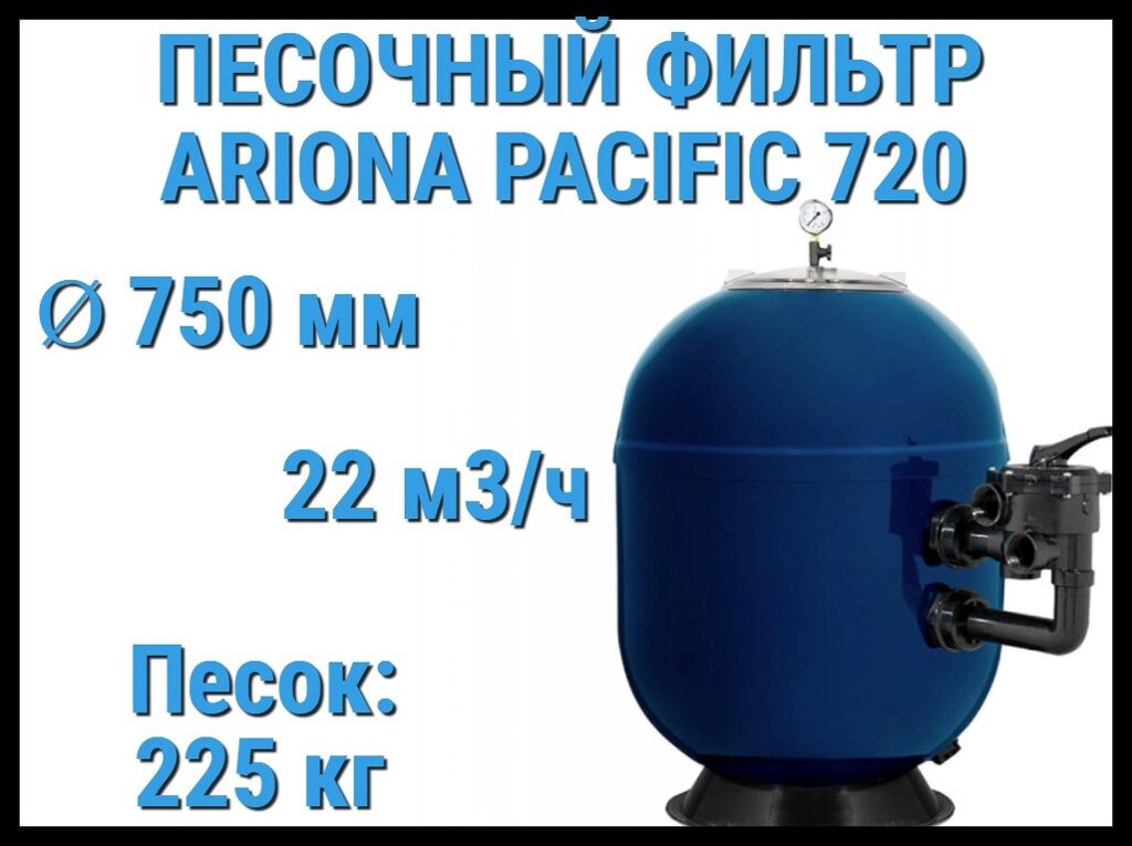 Песочный фильтр Ariona Pacific 720 Side для бассейна (Производительность 22 м3/ч, песок 225 кг.) от компании Welland - фото 1