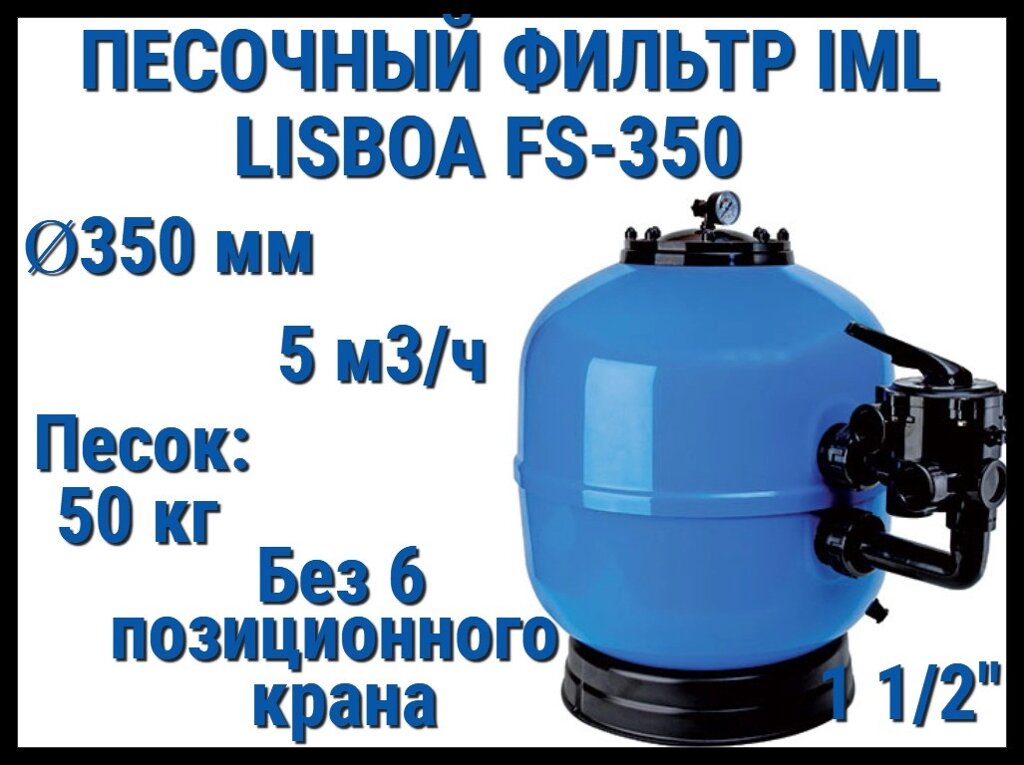 Песочный фильтр IML Lisboa FS-350 для бассейна (Производительность 5 м3/ч, песок 50 кг., без вентиля, 1 1/2") от компании Welland - фото 1