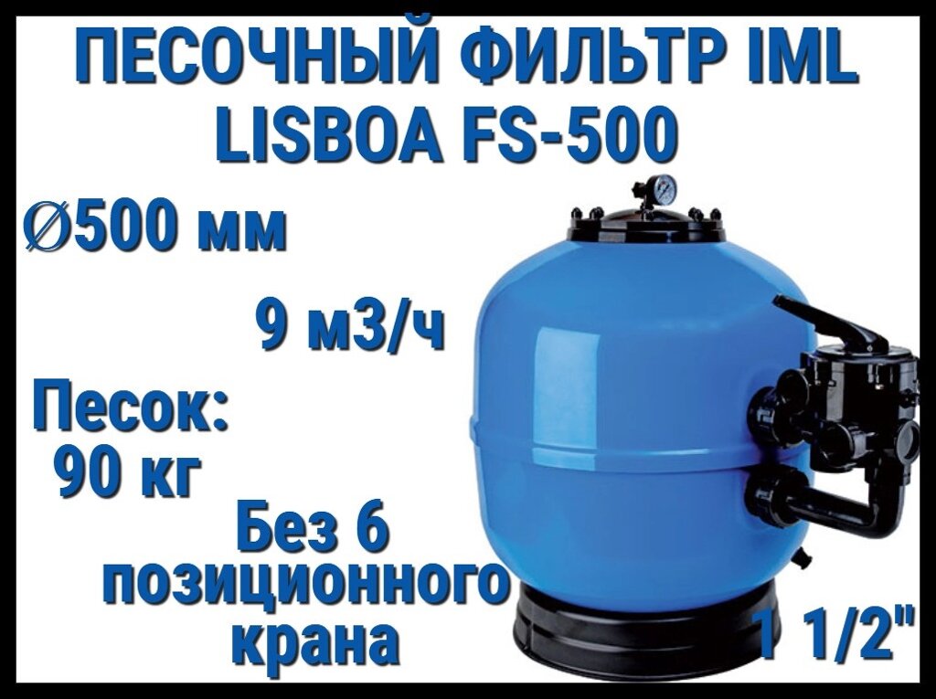 Песочный фильтр IML Lisboa FS-500 для бассейна (Производительность 9 м3/ч, песок 90 кг., без вентиля, 1 1/2") от компании Welland - фото 1