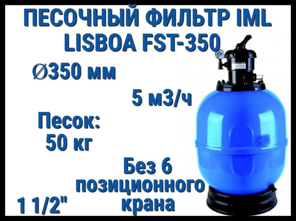 Песочный фильтр IML Lisboa FST-350 для бассейна (Производительность 5 м3/ч, песок 50 кг., без вентиля, 1 1/2") от компании Welland - фото 1