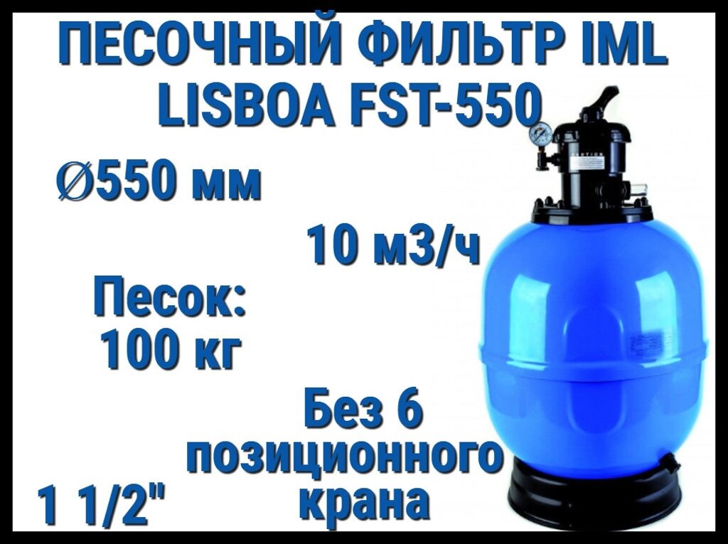 Песочный фильтр IML Lisboa FST-550 для бассейна (Производительность 10 м3/ч, песок 100 кг, без вентиля 1 1/2") от компании Welland - фото 1