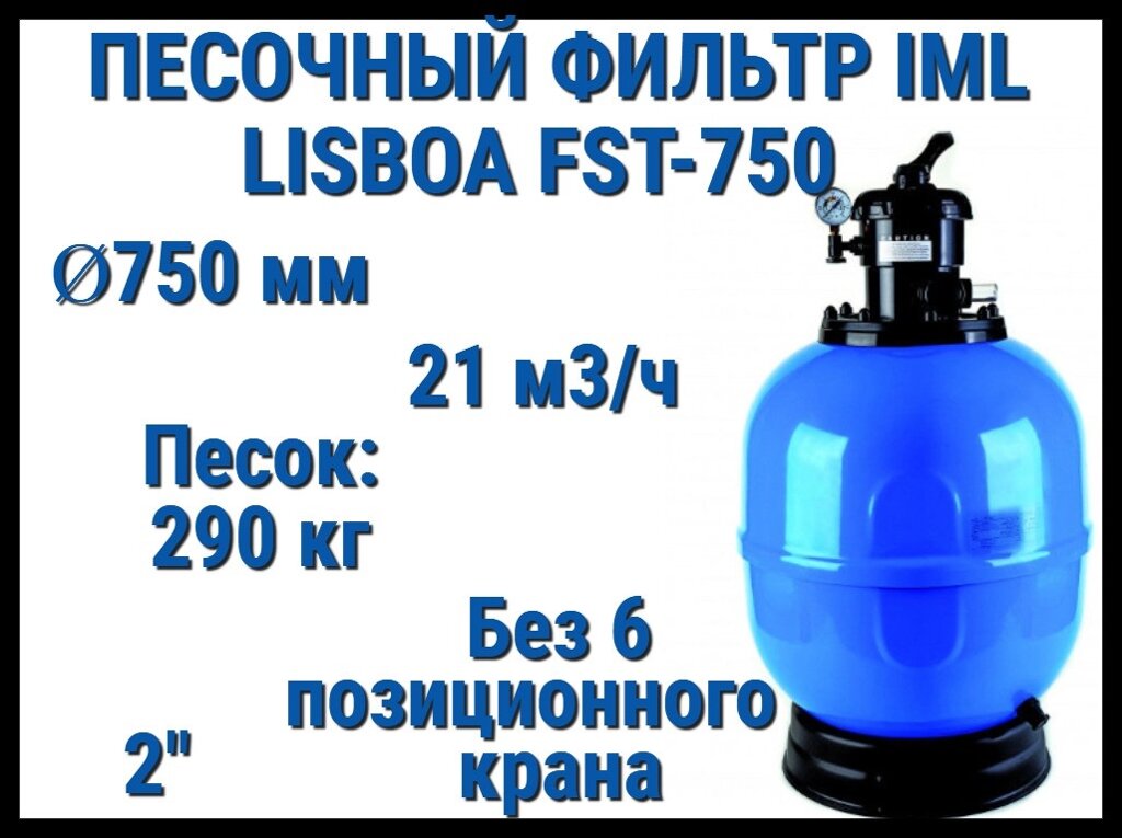 Песочный фильтр IML Lisboa FST-750 для бассейна (Производительность 21 м3/ч, песок 290 кг, без вентиля 2") от компании Welland - фото 1