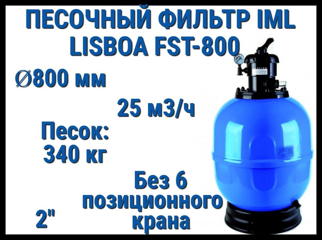 Песочный фильтр IML Lisboa FST-800 для бассейна (Производительность 25 м3/ч, песок 340 кг, без вентиля 2") от компании Welland - фото 1