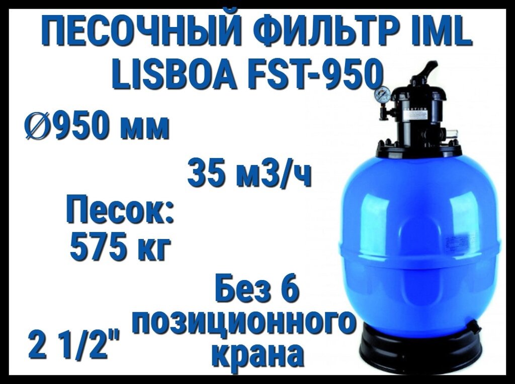 Песочный фильтр IML Lisboa FST-950 для бассейна (Производительность 35 м3/ч, песок 575 кг, без вентиля 2 1/2") от компании Welland - фото 1