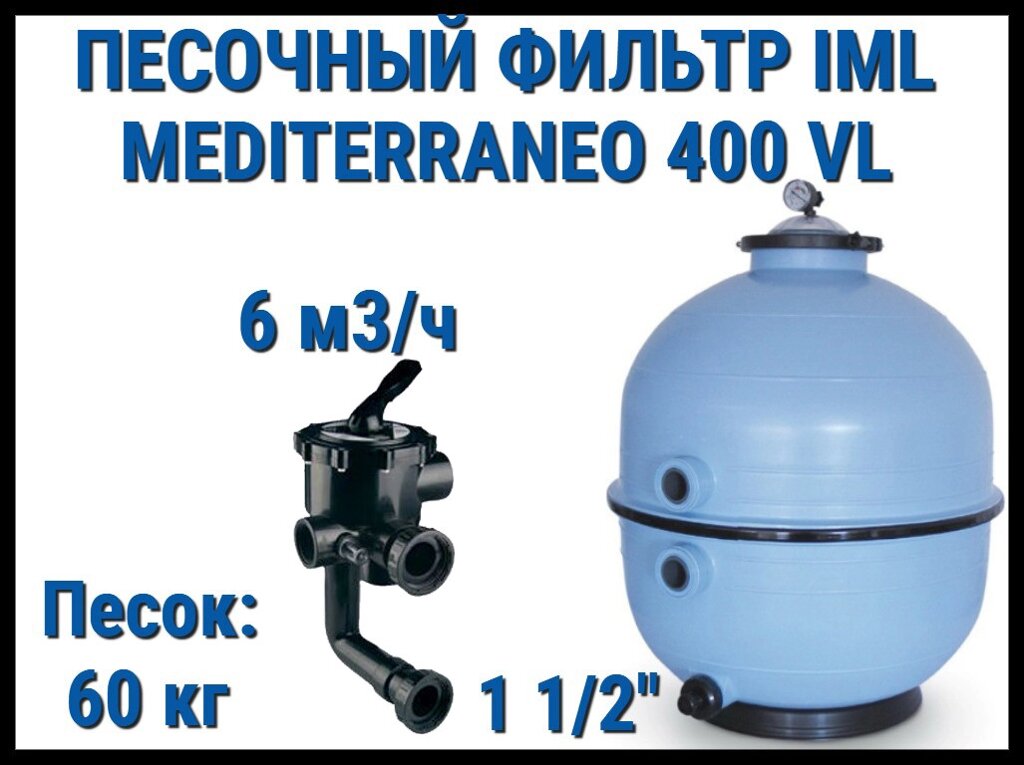 Песочный фильтр IML Mediterraneo 400 VL для бассейна (Производительность 6 м3/ч, песок 60 кг.) от компании Welland - фото 1